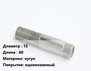 Сгон 15 L=60 чугун оцинкованный